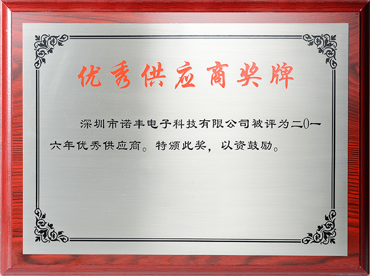 2016年导热材料厂家诺丰电子荣获“优秀供应商”称号