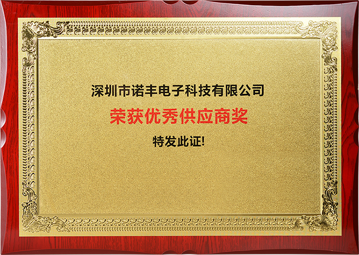 2019年度诺丰电子被评为“优秀供应商”