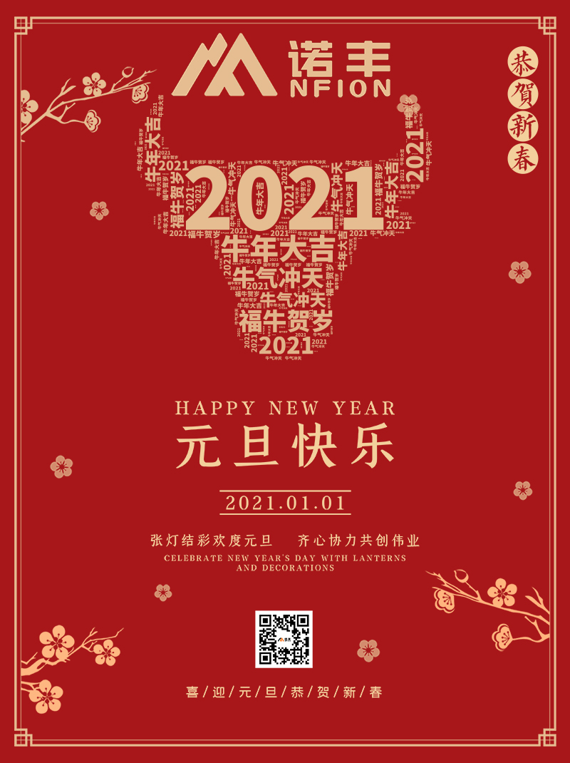 诺丰电子2021元旦祝您节日快乐