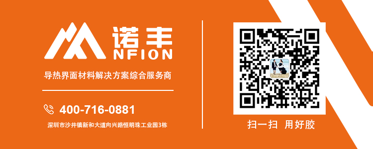 关注导热硅胶片厂家诺丰电子，了解更多导热硅胶片应用解决方案