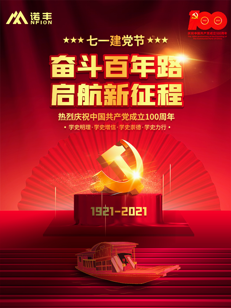 奋斗百年路，起航新征程！建党100周年之际，诺丰NFION作为民族品牌企业，愿党更精彩，祖国更美好。