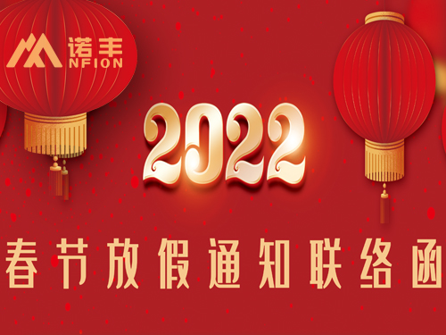 2022年春节放假通知联络函