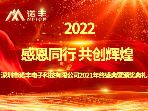 感恩同行，共创辉煌|诺丰NFION导热硅胶2022新春年会完美绽放