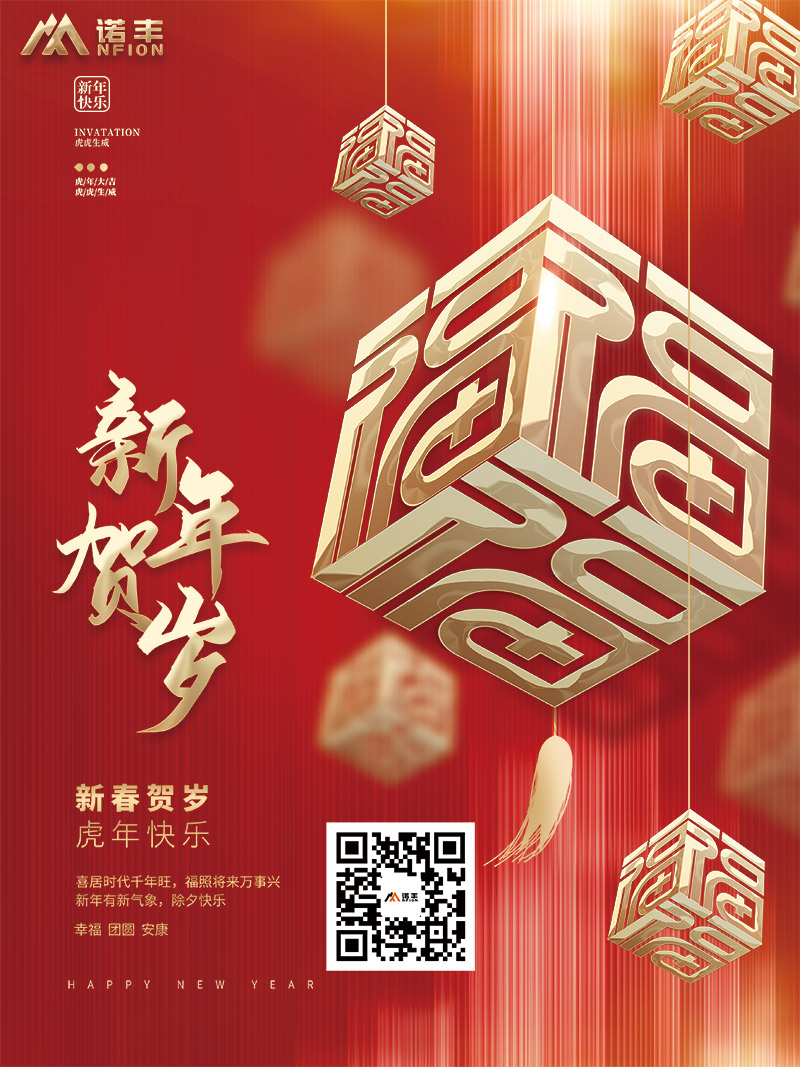 新春福虎送吉祥，金虎进家富满堂-诺丰科技