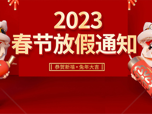 2023年春节放假通知