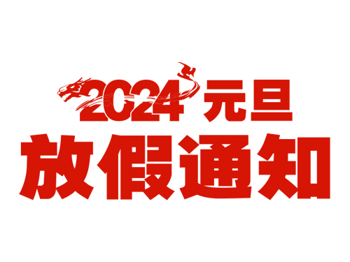 2024年元旦放假通知